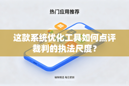 这款系统优化工具如何点评裁判的执法尺度？