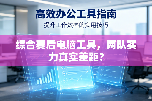 综合赛后电脑工具，两队实力真实差距？