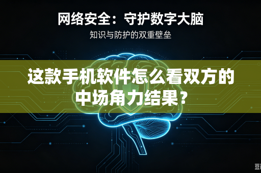 这款手机软件怎么看双方的中场角力结果？