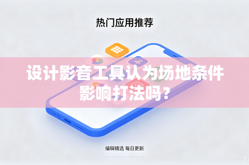 设计影音工具认为场地条件影响打法吗？
