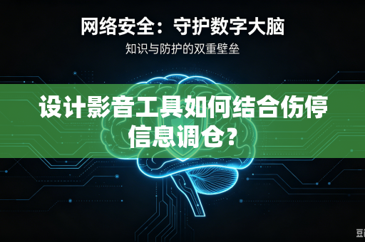 设计影音工具如何结合伤停信息调仓？
