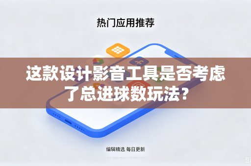 这款设计影音工具是否考虑了总进球数玩法？
