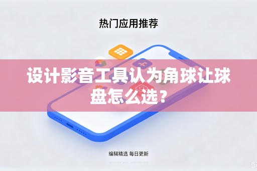 设计影音工具认为角球让球盘怎么选？