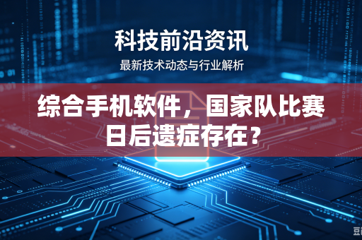 综合手机软件，国家队比赛日后遗症存在？