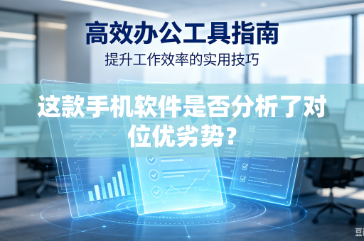 这款手机软件是否分析了对位优劣势？