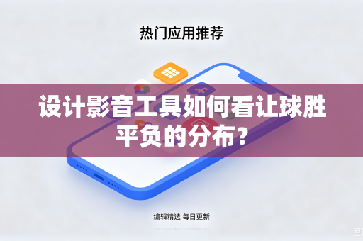 设计影音工具如何看让球胜平负的分布？