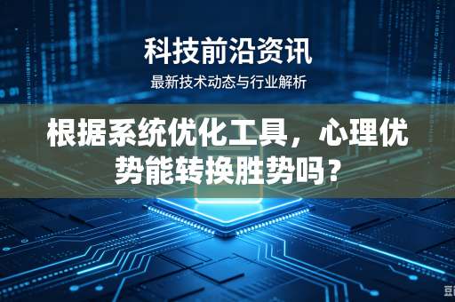 根据系统优化工具，心理优势能转换胜势吗？