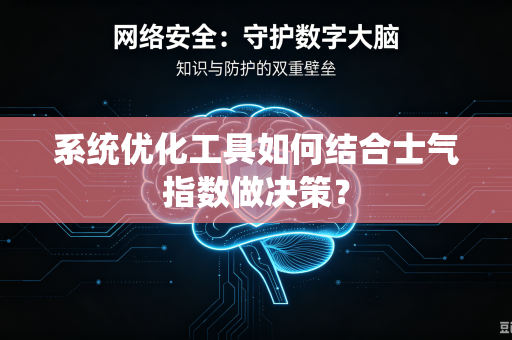 系统优化工具如何结合士气指数做决策？