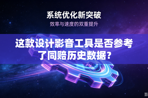这款设计影音工具是否参考了同赔历史数据？