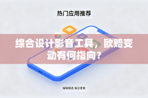 综合设计影音工具，欧赔变动有何指向？