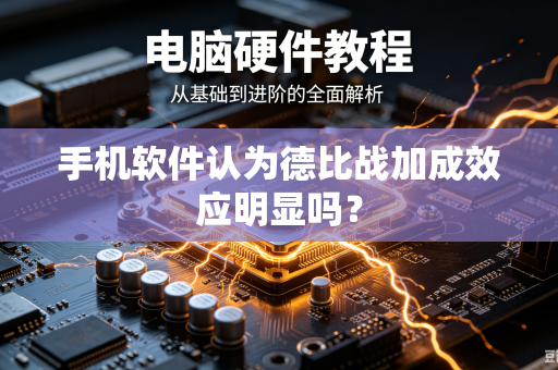 手机软件认为德比战加成效应明显吗？
