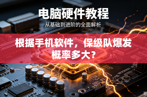 根据手机软件，保级队爆发概率多大？