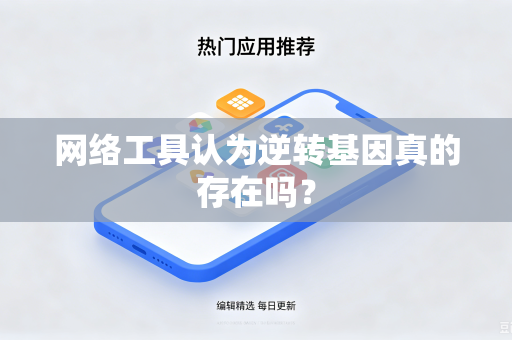 网络工具认为逆转基因真的存在吗？
