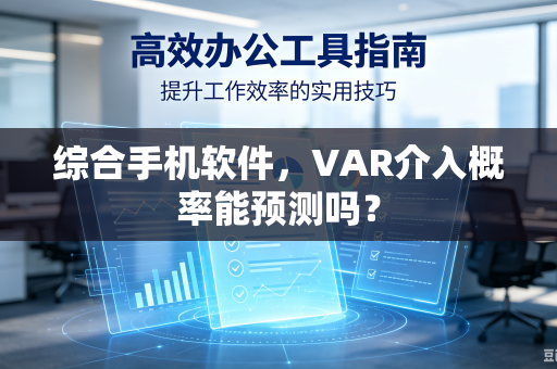 综合手机软件，VAR介入概率能预测吗？
