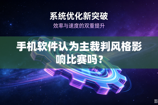 手机软件认为主裁判风格影响比赛吗？
