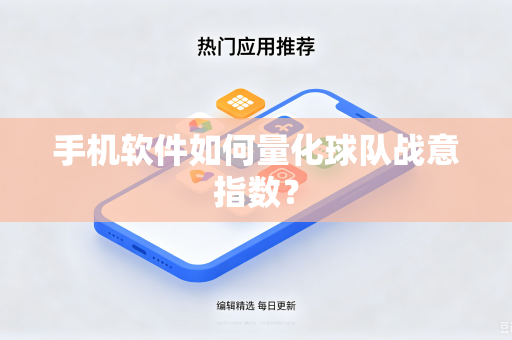 手机软件如何量化球队战意指数？
