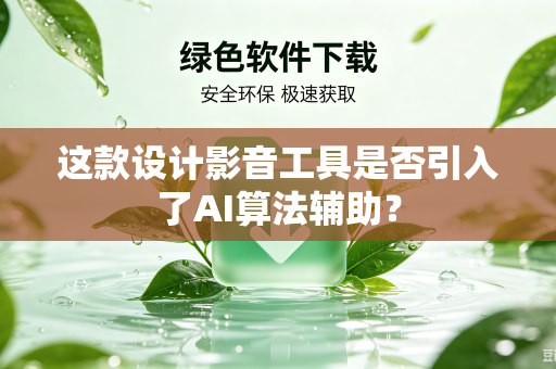 这款设计影音工具是否引入了AI算法辅助？