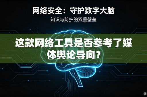 这款网络工具是否参考了媒体舆论导向？