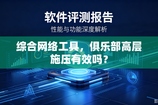 综合网络工具，俱乐部高层施压有效吗？