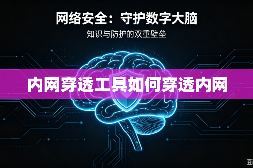 内网穿透工具如何穿透内网