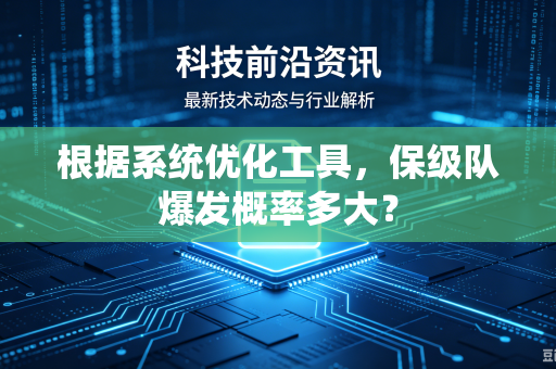 根据系统优化工具，保级队爆发概率多大？