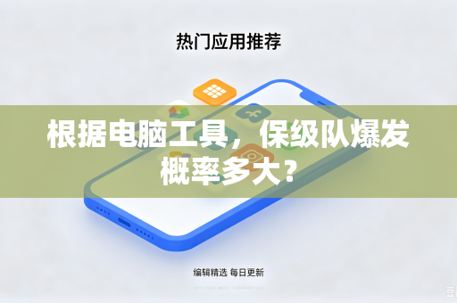 根据电脑工具，保级队爆发概率多大？