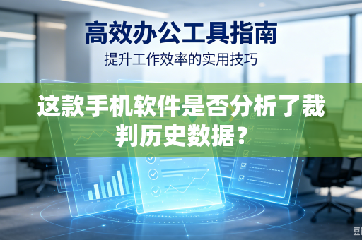 这款手机软件是否分析了裁判历史数据？