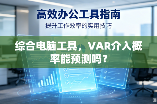 综合电脑工具，VAR介入概率能预测吗？