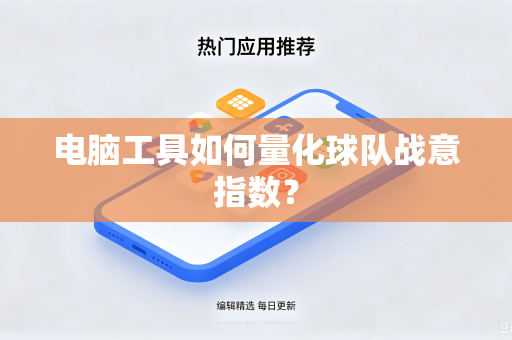 电脑工具如何量化球队战意指数？