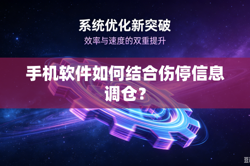 手机软件如何结合伤停信息调仓？