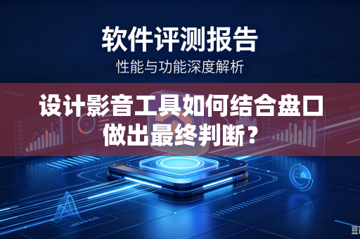 设计影音工具如何结合盘口做出最终判断？