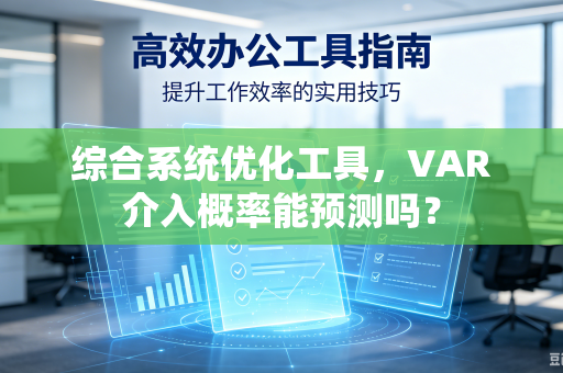 综合系统优化工具，VAR介入概率能预测吗？