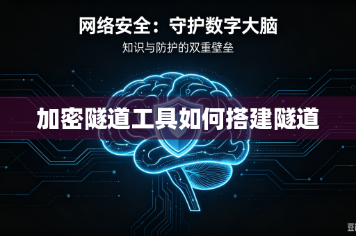 加密隧道工具如何搭建隧道