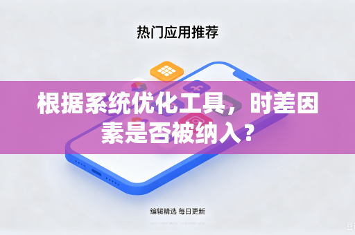 根据系统优化工具，时差因素是否被纳入？
