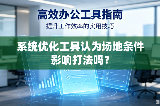 系统优化工具认为场地条件影响打法吗？