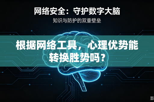 根据网络工具，心理优势能转换胜势吗？