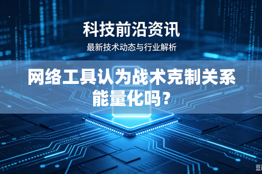 网络工具认为战术克制关系能量化吗？