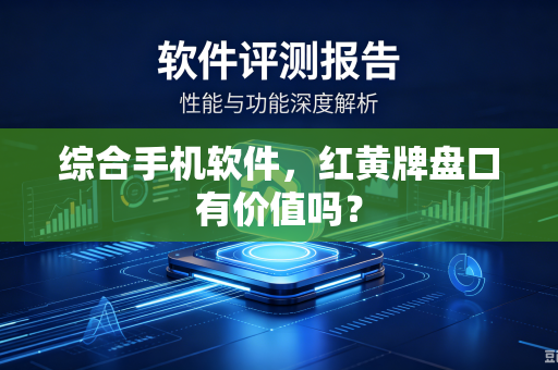 综合手机软件，红黄牌盘口有价值吗？