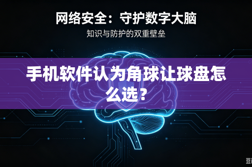 手机软件认为角球让球盘怎么选？