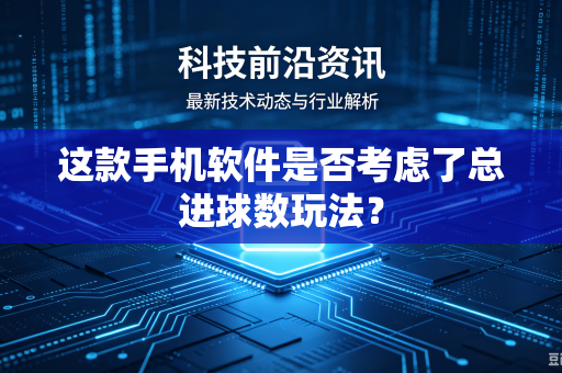 这款手机软件是否考虑了总进球数玩法？