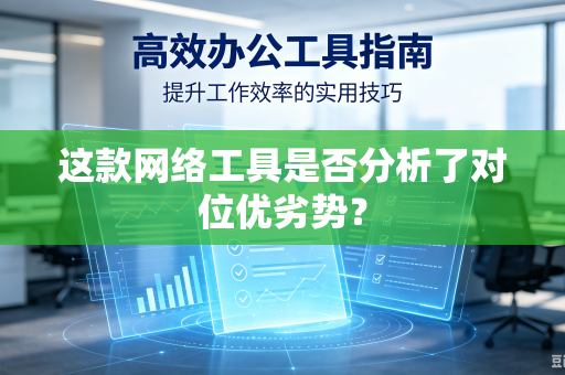 这款网络工具是否分析了对位优劣势？