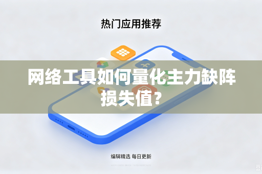 网络工具如何量化主力缺阵损失值？