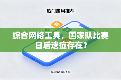 综合网络工具，国家队比赛日后遗症存在？