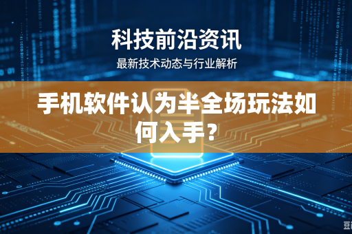 手机软件认为半全场玩法如何入手？