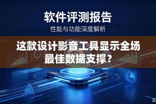 这款设计影音工具显示全场最佳数据支撑？
