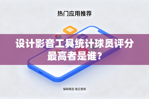 设计影音工具统计球员评分最高者是谁？