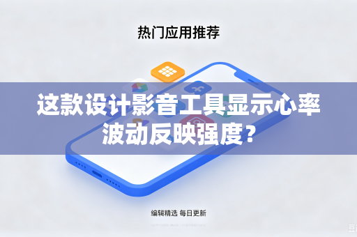 这款设计影音工具显示心率波动反映强度？