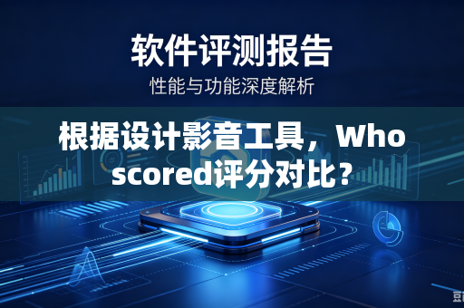 根据设计影音工具，Whoscored评分对比？
