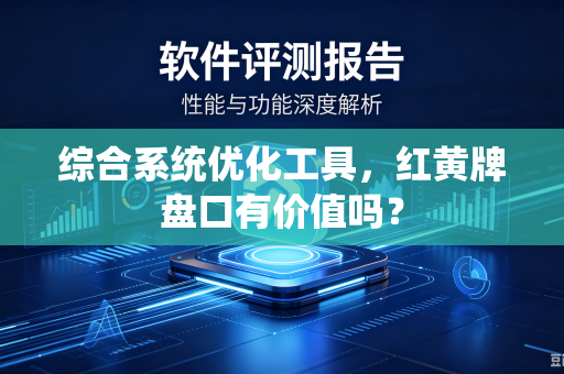 综合系统优化工具，红黄牌盘口有价值吗？