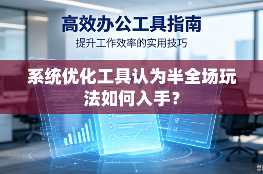 系统优化工具认为半全场玩法如何入手？